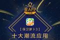 完美对战平台《保卫萝卜3》荣获应用宝“十大潮流应用”