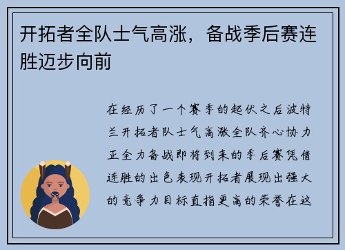 开拓者全队士气高涨，备战季后赛连胜迈步向前