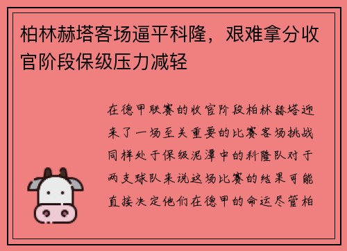 柏林赫塔客场逼平科隆，艰难拿分收官阶段保级压力减轻