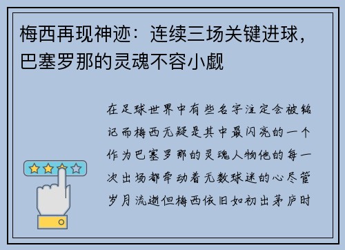 梅西再现神迹：连续三场关键进球，巴塞罗那的灵魂不容小觑