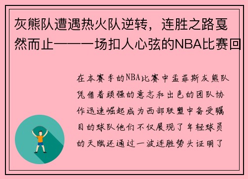 灰熊队遭遇热火队逆转，连胜之路戛然而止——一场扣人心弦的NBA比赛回顾