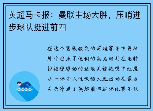英超马卡报：曼联主场大胜，压哨进步球队挺进前四