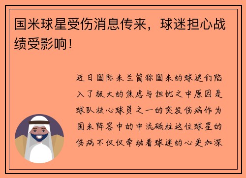 国米球星受伤消息传来，球迷担心战绩受影响！