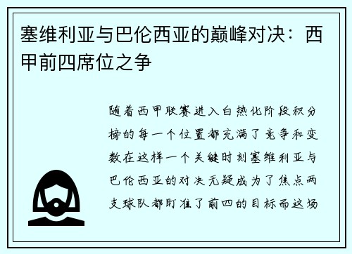 塞维利亚与巴伦西亚的巅峰对决：西甲前四席位之争