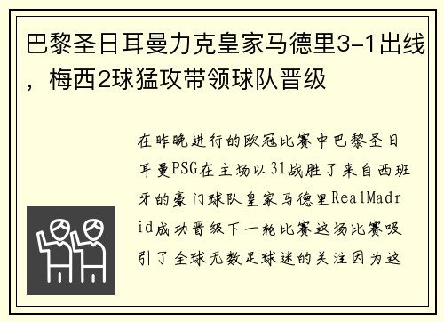 巴黎圣日耳曼力克皇家马德里3-1出线，梅西2球猛攻带领球队晋级